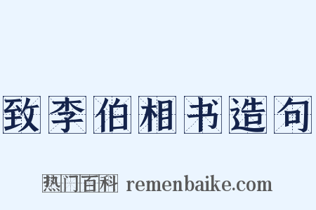 致李伯相书造句是什么意思的图片